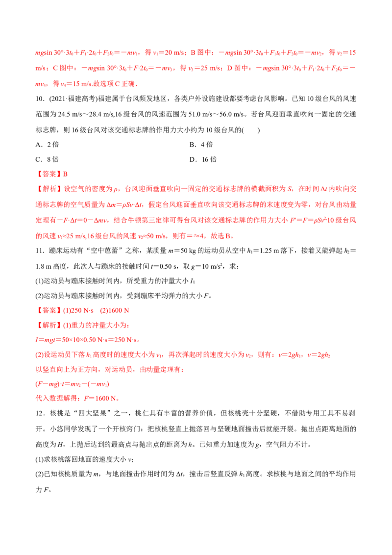 第一讲动量定理（解析版）_4.2025物理总复习_2023年新高复习资料_一轮复习_2023年高三物理一轮复习精讲精练278111462_第七章动量守恒定律