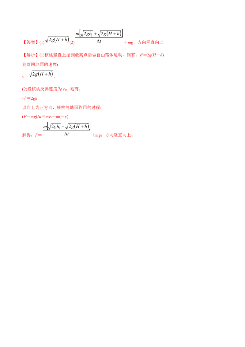 第一讲动量定理（解析版）_4.2025物理总复习_2023年新高复习资料_一轮复习_2023年高三物理一轮复习精讲精练278111462_第七章动量守恒定律