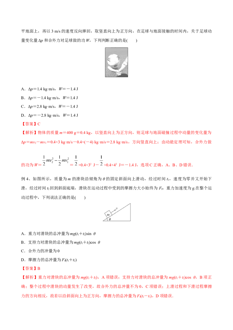 第一讲动量定理（解析版）_4.2025物理总复习_2023年新高复习资料_一轮复习_2023年高三物理一轮复习精讲精练278111462_第七章动量守恒定律