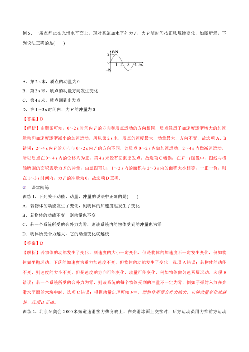 第一讲动量定理（解析版）_4.2025物理总复习_2023年新高复习资料_一轮复习_2023年高三物理一轮复习精讲精练278111462_第七章动量守恒定律