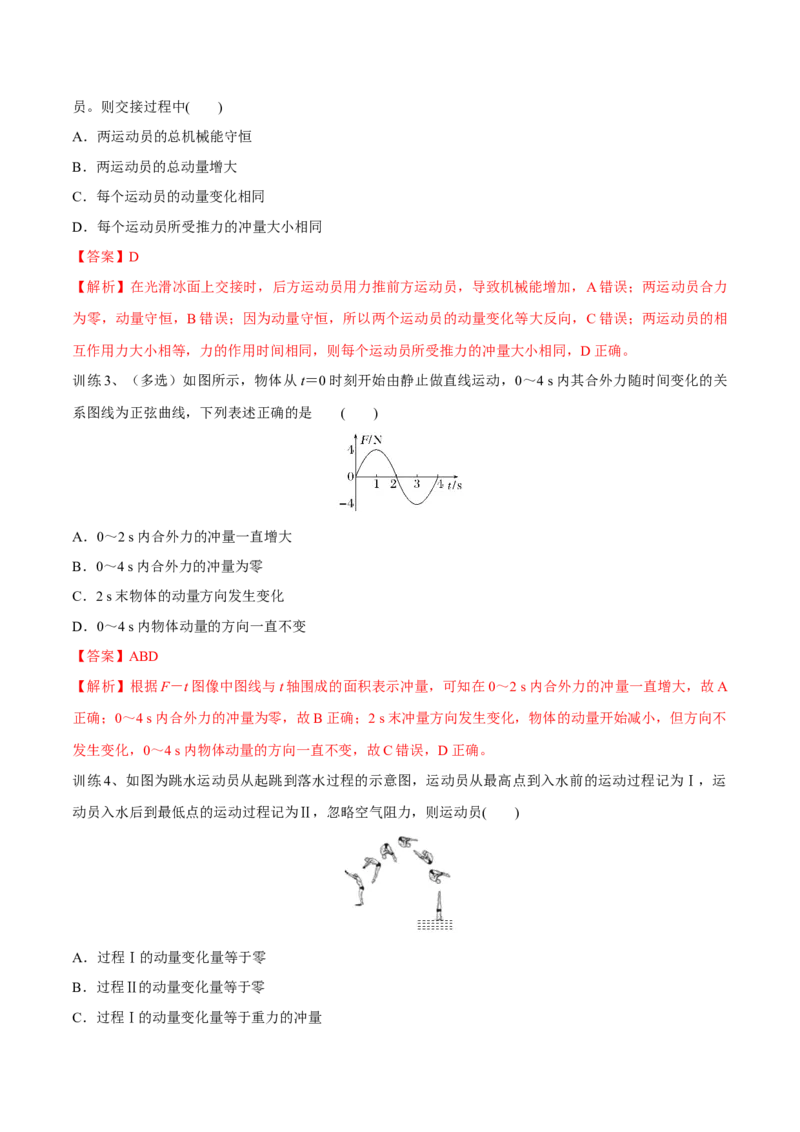 第一讲动量定理（解析版）_4.2025物理总复习_2023年新高复习资料_一轮复习_2023年高三物理一轮复习精讲精练278111462_第七章动量守恒定律