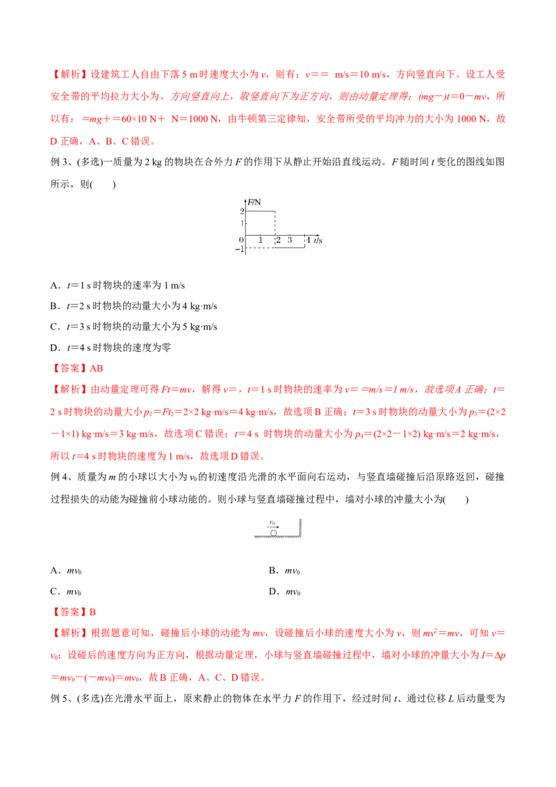 第一讲动量定理（解析版）_4.2025物理总复习_2023年新高复习资料_一轮复习_2023年高三物理一轮复习精讲精练278111462_第七章动量守恒定律