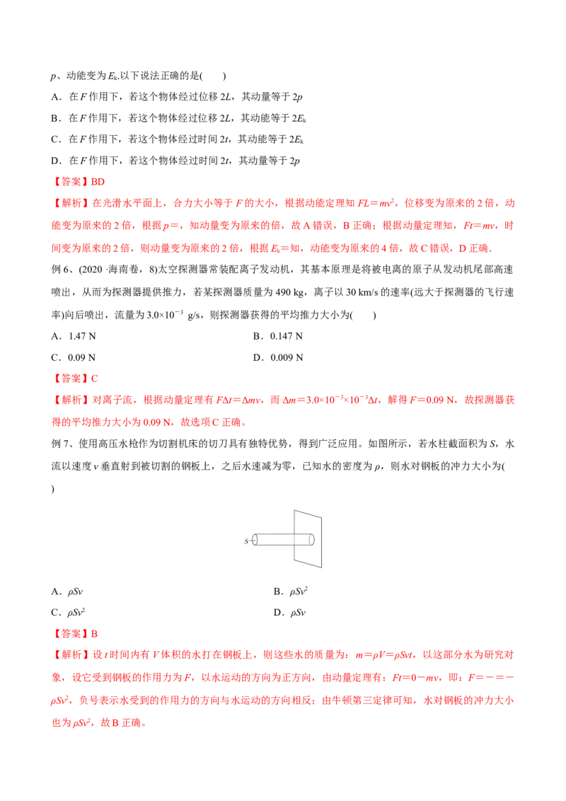 第一讲动量定理（解析版）_4.2025物理总复习_2023年新高复习资料_一轮复习_2023年高三物理一轮复习精讲精练278111462_第七章动量守恒定律