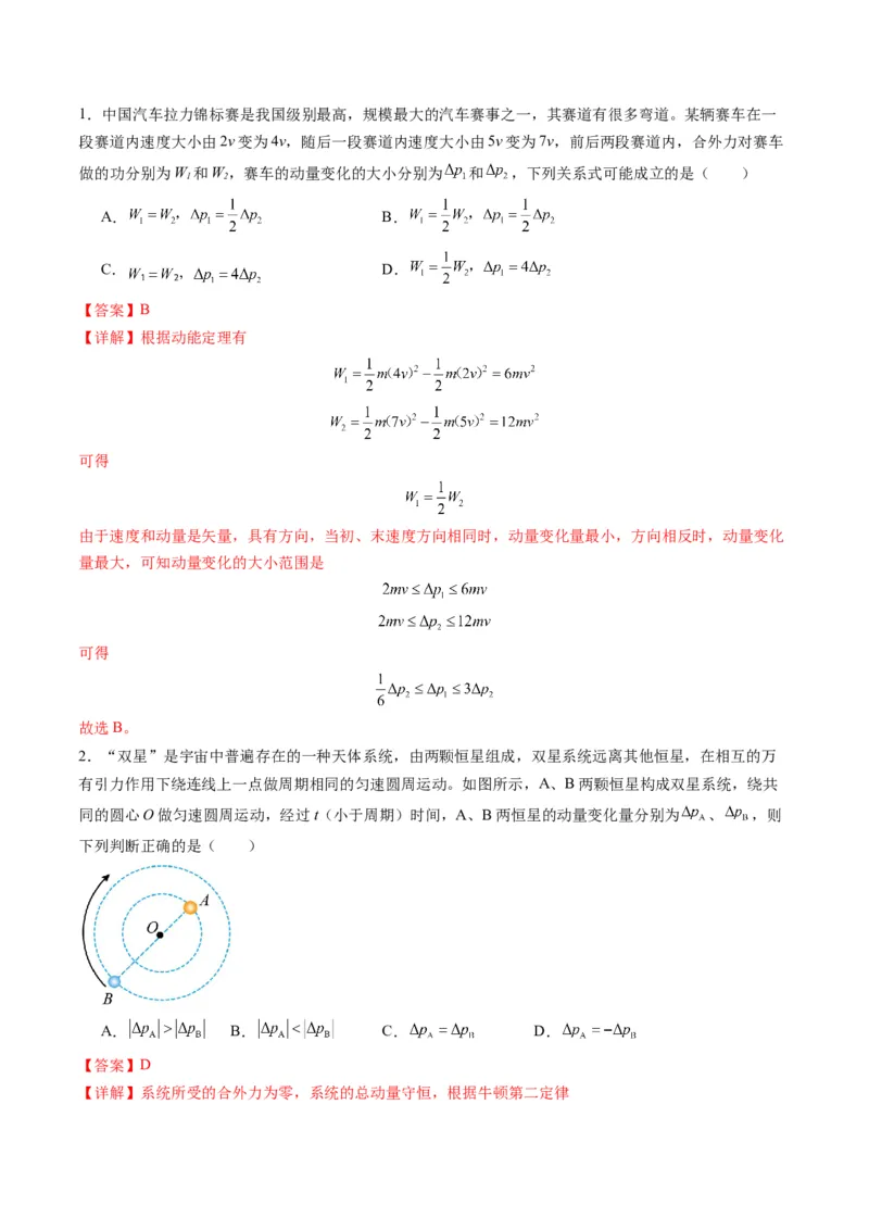 第25讲动量和动量定理（练习）（解析版）_4.2025物理总复习_2025年新高考资料_一轮复习_2025年高考物理一轮复习讲练测（新教材新高考）