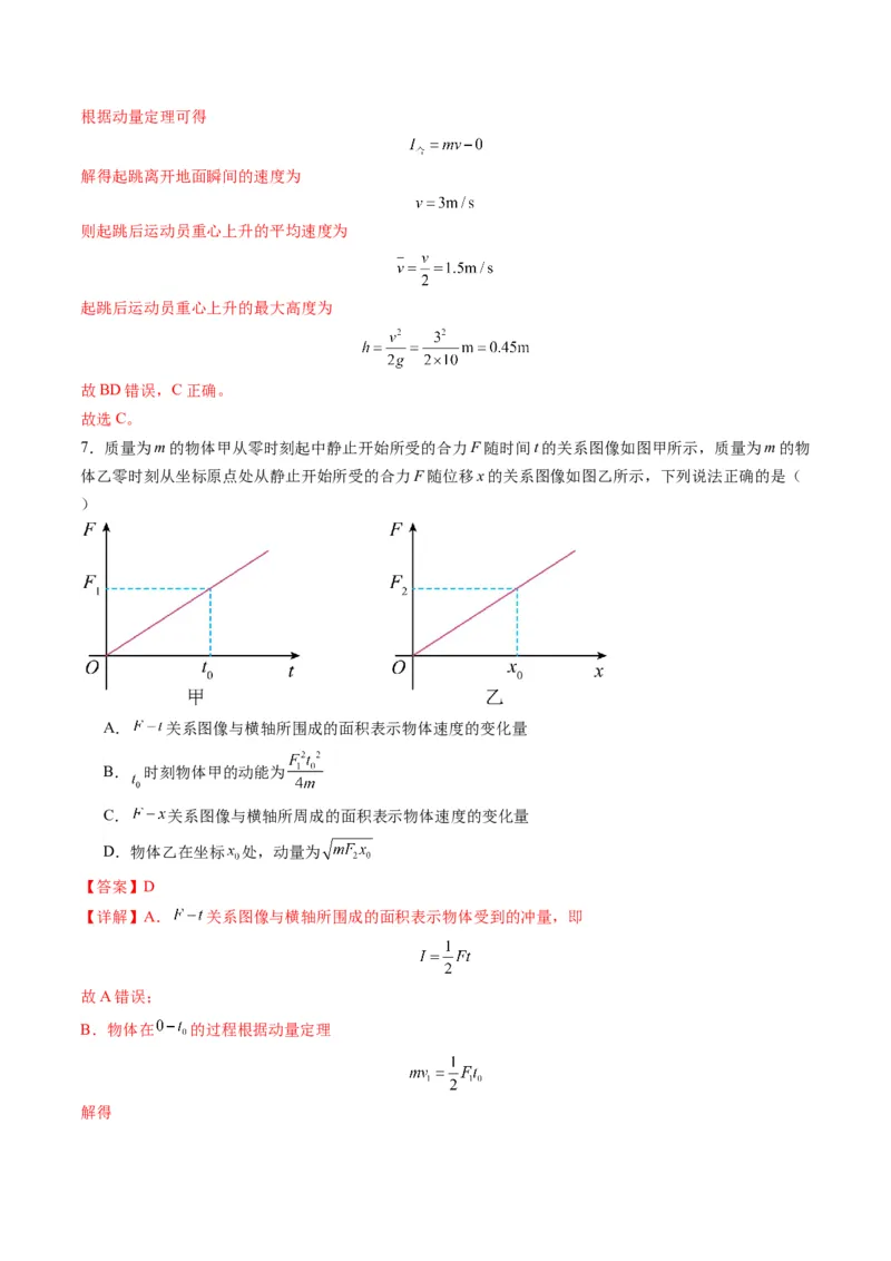 第25讲动量和动量定理（练习）（解析版）_4.2025物理总复习_2025年新高考资料_一轮复习_2025年高考物理一轮复习讲练测（新教材新高考）