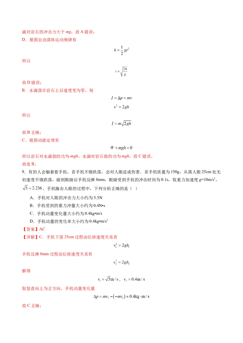 第25讲动量和动量定理（练习）（解析版）_4.2025物理总复习_2025年新高考资料_一轮复习_2025年高考物理一轮复习讲练测（新教材新高考）