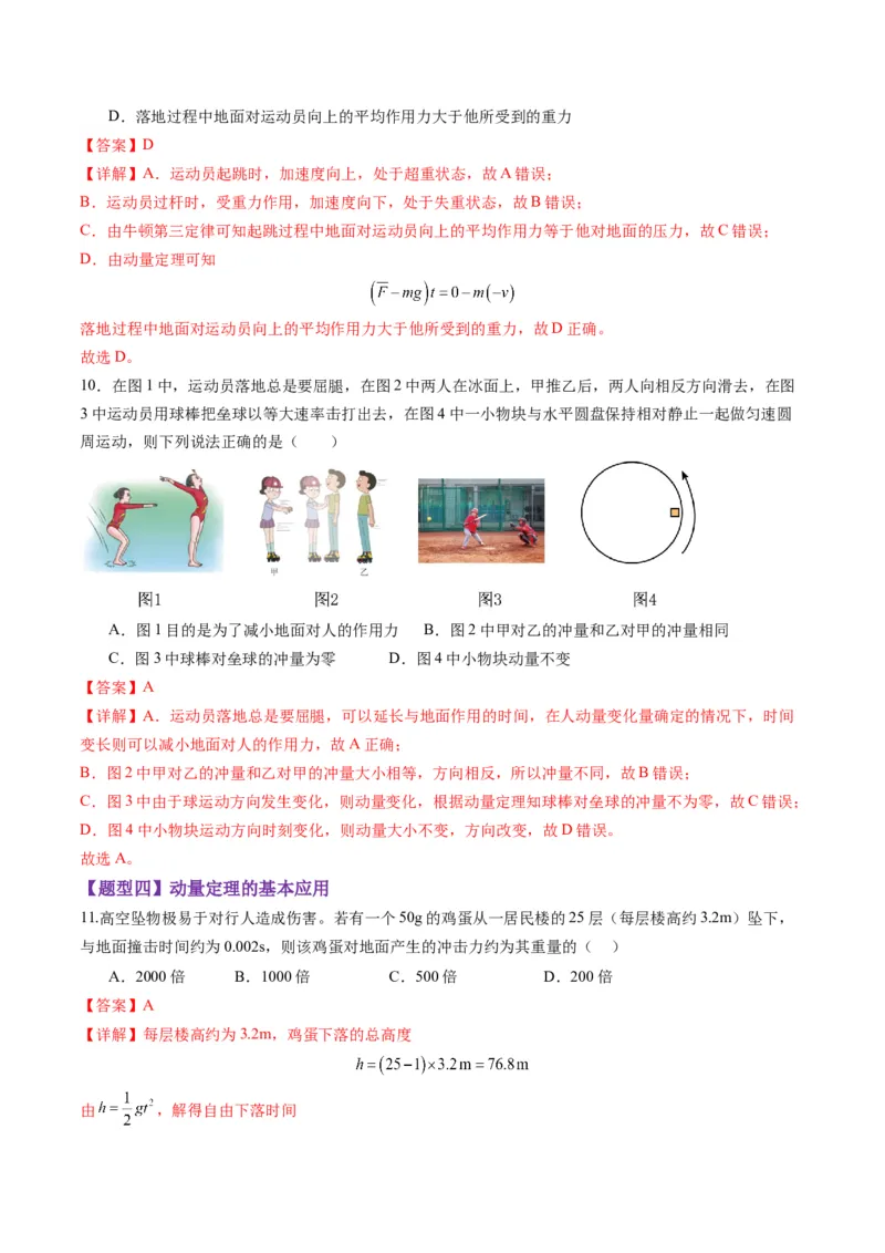 第25讲动量和动量定理（练习）（解析版）_4.2025物理总复习_2025年新高考资料_一轮复习_2025年高考物理一轮复习讲练测（新教材新高考）