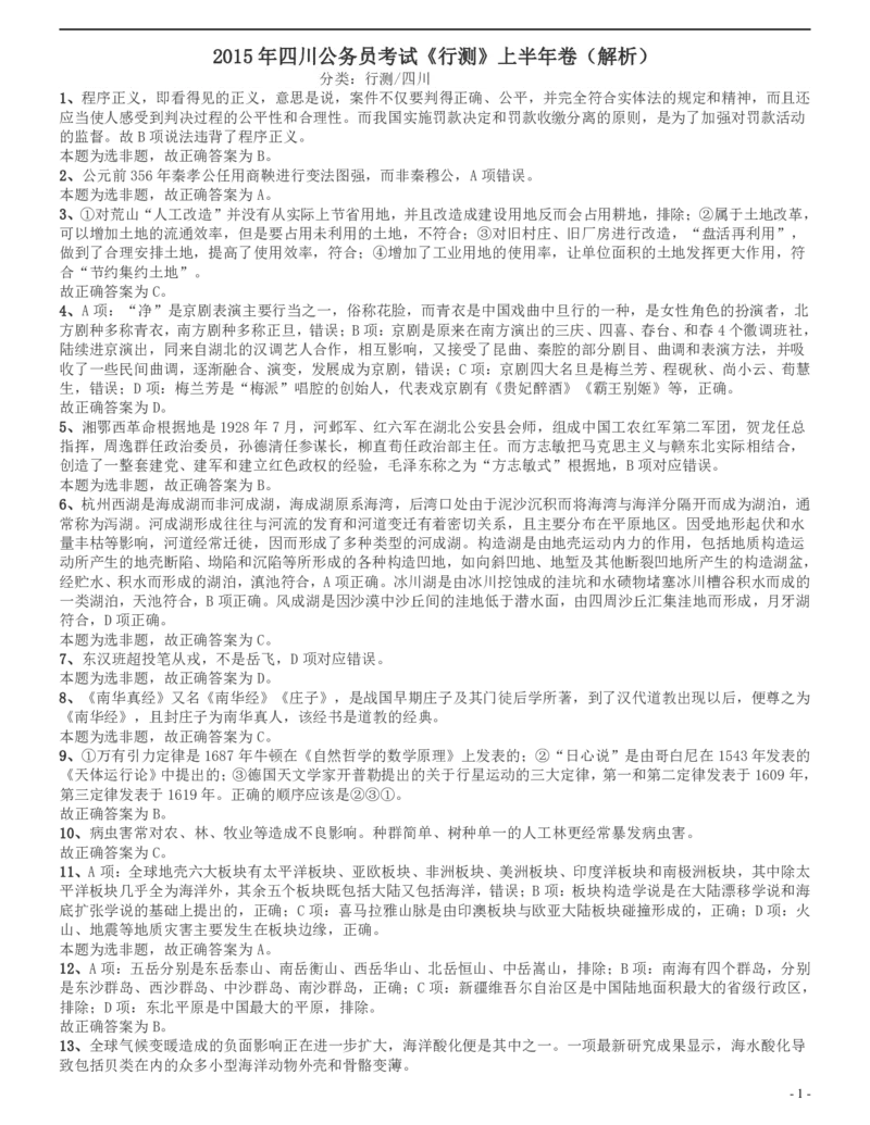 2015上半年四川公务员《行测》真题试卷答案及解析_34省+国考真题_34省考+国考pdf版推荐用这个版本_34省行测+申论真题pdf推荐用这个版本_四川公务员考试真题pdf版_答案及解析