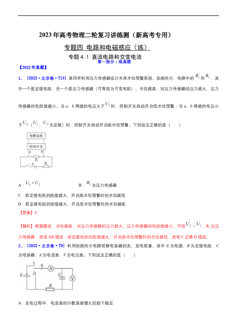 专题4.1直流电路和交变电流（练）-2023年高考物理二轮复习讲练测（新高考专用）（解析版）_4.2025物理总复习_2023年新高复习资料_二轮复习_2023年高考物理二轮复习讲练测（新高考专用）