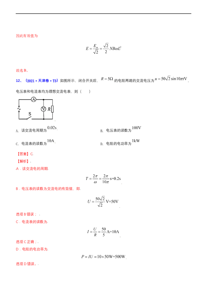 专题4.1直流电路和交变电流（练）-2023年高考物理二轮复习讲练测（新高考专用）（解析版）_4.2025物理总复习_2023年新高复习资料_二轮复习_2023年高考物理二轮复习讲练测（新高考专用）