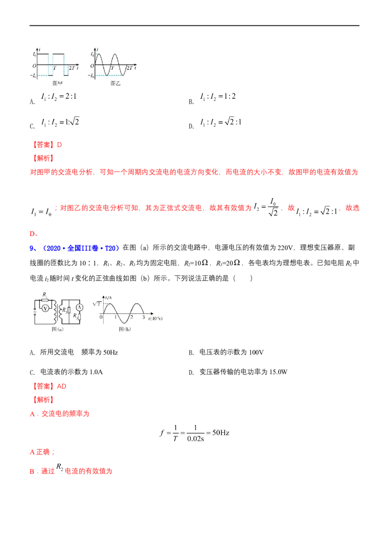 专题4.1直流电路和交变电流（练）-2023年高考物理二轮复习讲练测（新高考专用）（解析版）_4.2025物理总复习_2023年新高复习资料_二轮复习_2023年高考物理二轮复习讲练测（新高考专用）