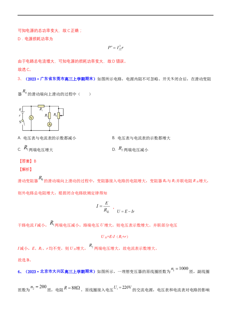 专题4.1直流电路和交变电流（练）-2023年高考物理二轮复习讲练测（新高考专用）（解析版）_4.2025物理总复习_2023年新高复习资料_二轮复习_2023年高考物理二轮复习讲练测（新高考专用）
