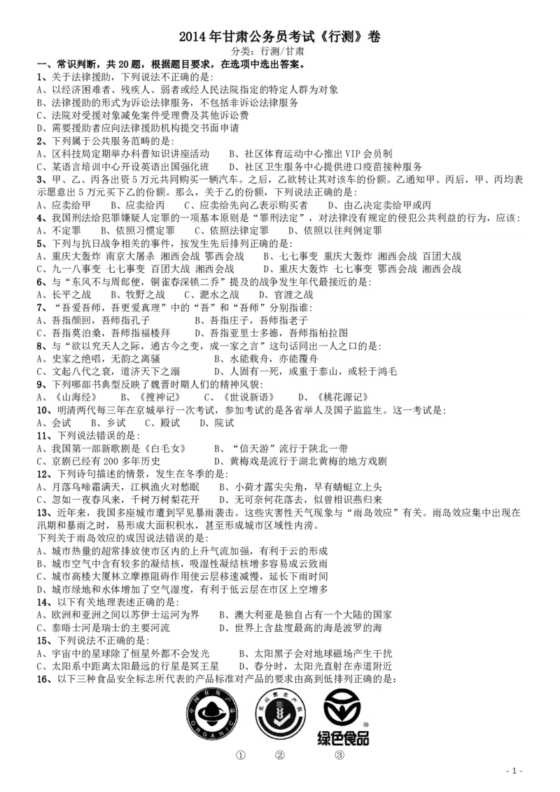 2014年甘肃公务员考试《行测》卷_34省+国考真题_34省考+国考pdf版推荐用这个版本_34省行测+申论真题pdf推荐用这个版本_甘肃公务员考试真题pdf版赠送,供参考,无下单链接