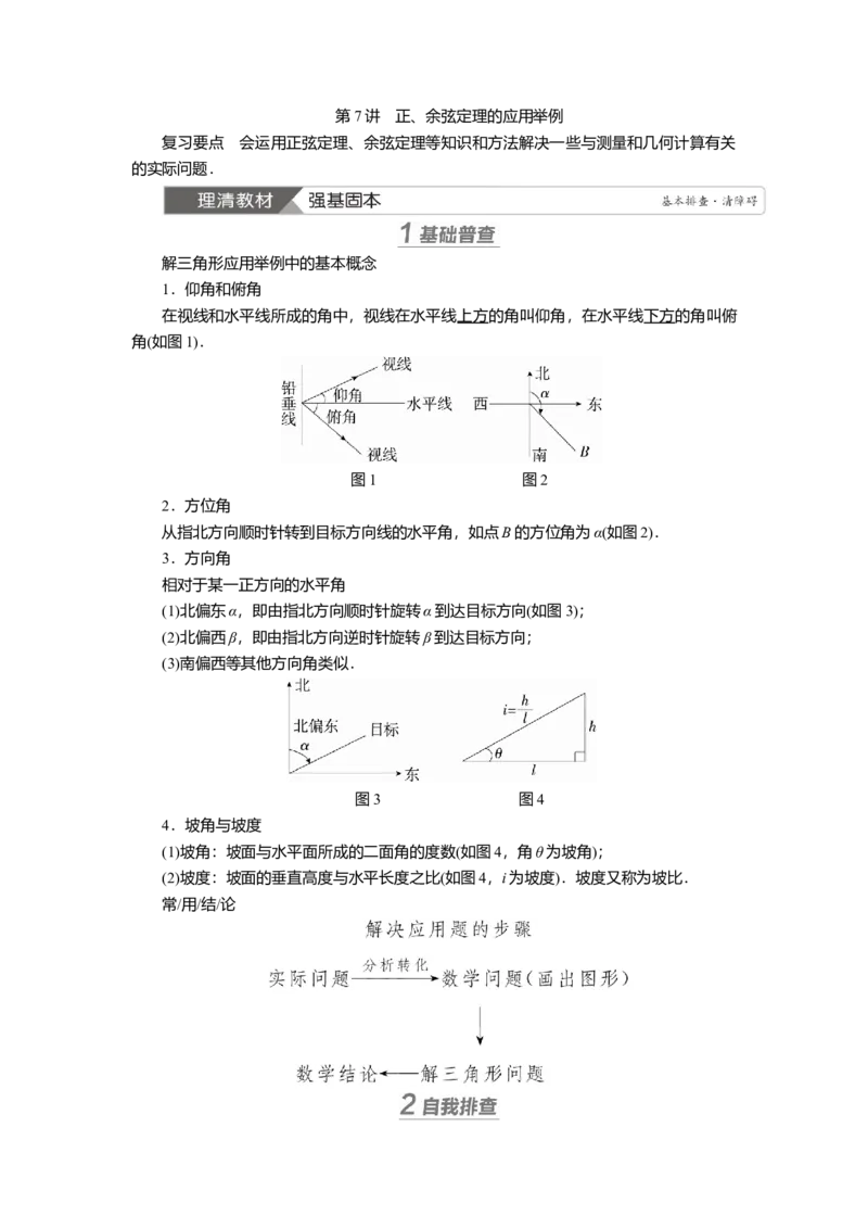 2025届高中数学一轮复习讲义：第五章第7讲　正、余弦定理的应用举例（含解析）_2.2025数学总复习_2025年新高考资料_一轮复习