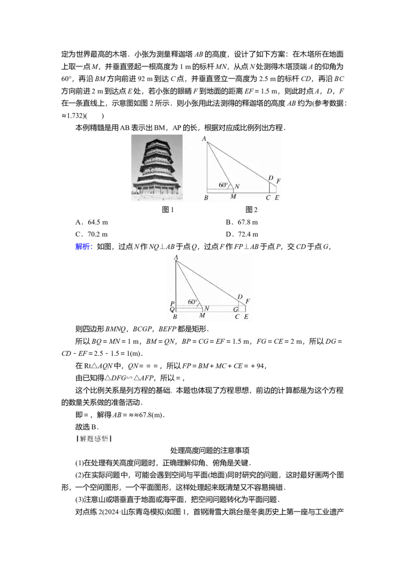 2025届高中数学一轮复习讲义：第五章第7讲　正、余弦定理的应用举例（含解析）_2.2025数学总复习_2025年新高考资料_一轮复习