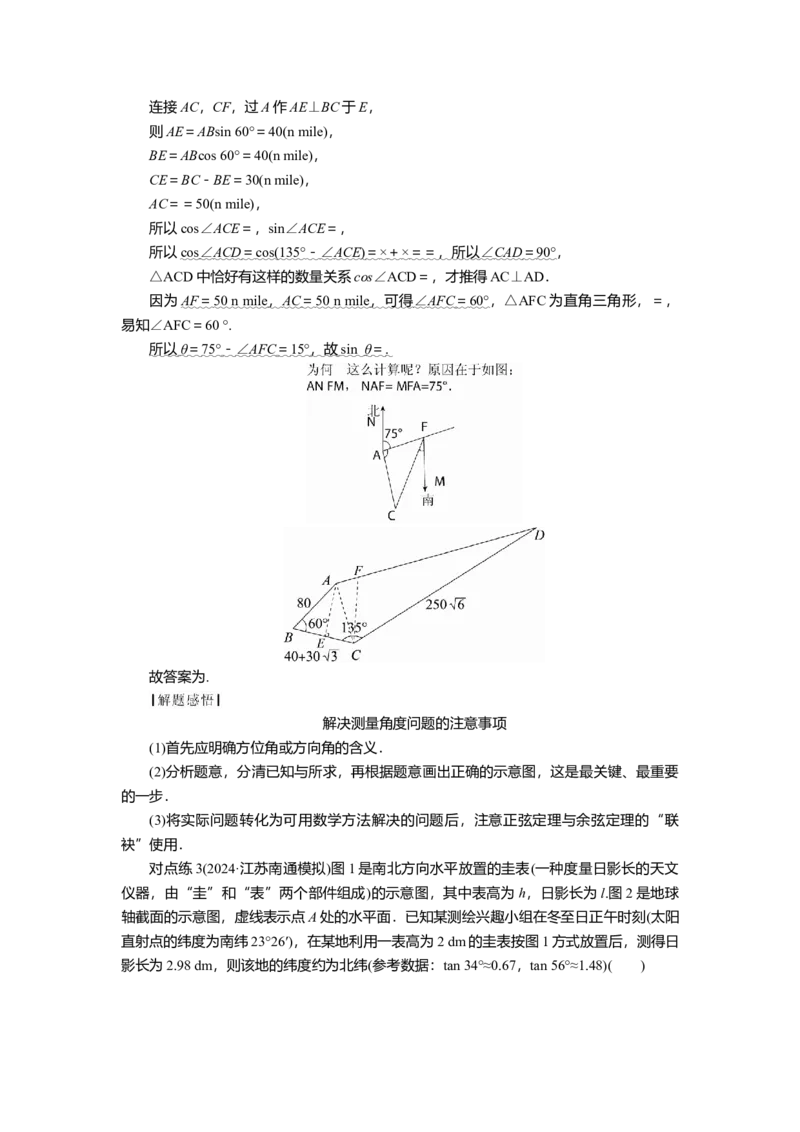 2025届高中数学一轮复习讲义：第五章第7讲　正、余弦定理的应用举例（含解析）_2.2025数学总复习_2025年新高考资料_一轮复习