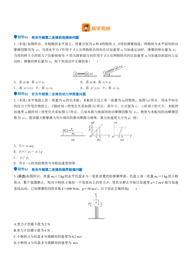 压轴题01牛顿运动定律匀变速直线运动（原卷版）_4.2025物理总复习_2024年新高考资料_5.2024三轮冲刺_2024年高考物理压轴题专项训练（新高考通用）