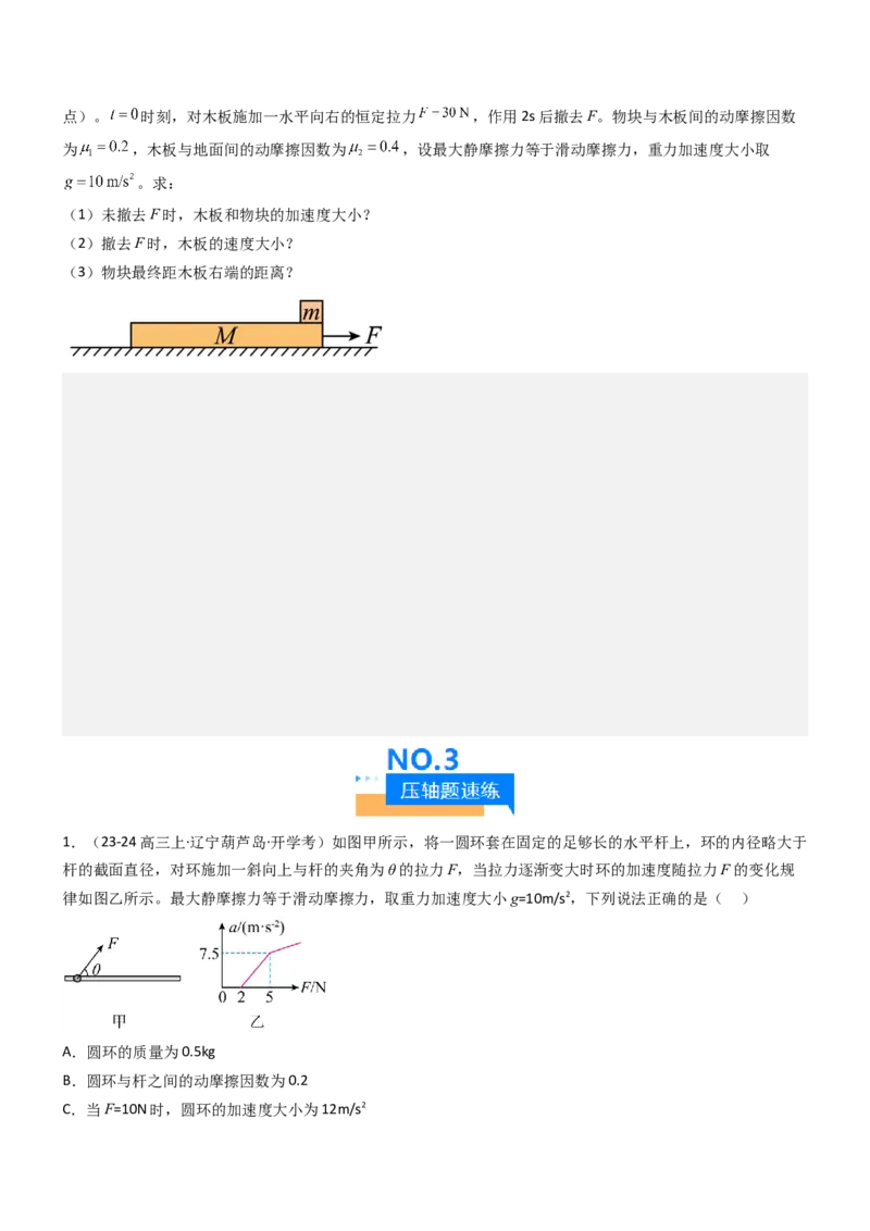 压轴题01牛顿运动定律匀变速直线运动（原卷版）_4.2025物理总复习_2024年新高考资料_5.2024三轮冲刺_2024年高考物理压轴题专项训练（新高考通用）