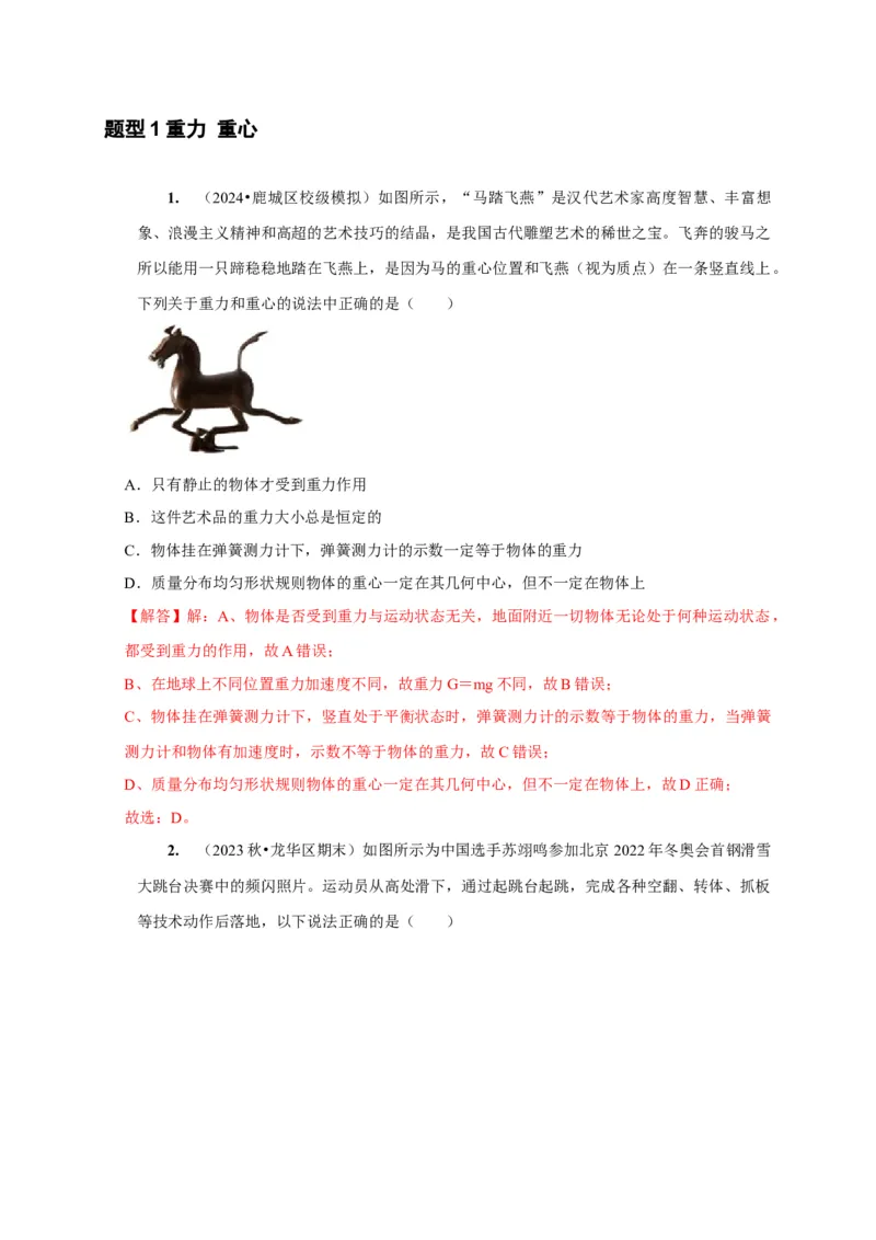 第3讲　重力弹力摩擦力（解析版）_4.2025物理总复习_2025年新高考资料_一轮复习_2025届高考物理一轮复习考点精讲精练（全国通用）（完结）