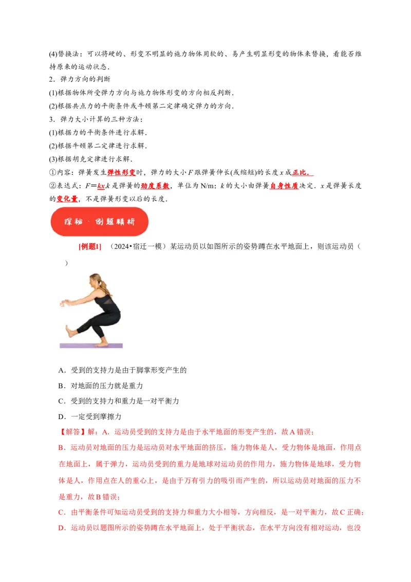 第3讲　重力弹力摩擦力（解析版）_4.2025物理总复习_2025年新高考资料_一轮复习_2025届高考物理一轮复习考点精讲精练（全国通用）（完结）