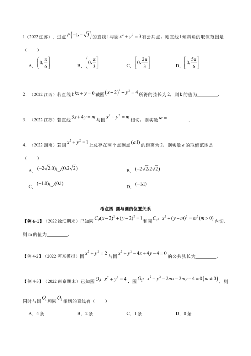 9.1直线方程与圆的方程（精讲）（提升版）（原卷版）_2.2025数学总复习_2023年新高考资料_一轮复习_2023年高考数学一轮复习（提升版）（新高考地区专用）
