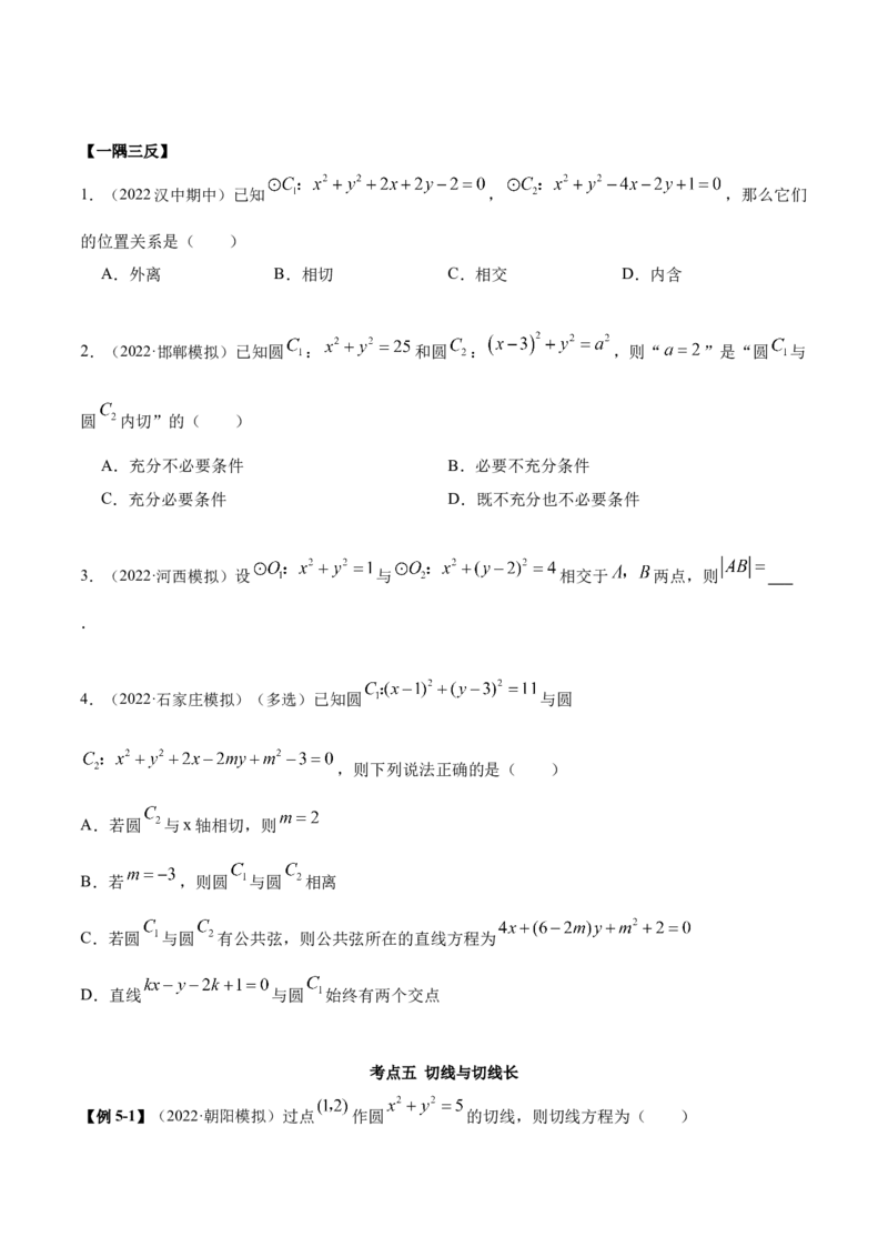 9.1直线方程与圆的方程（精讲）（提升版）（原卷版）_2.2025数学总复习_2023年新高考资料_一轮复习_2023年高考数学一轮复习（提升版）（新高考地区专用）