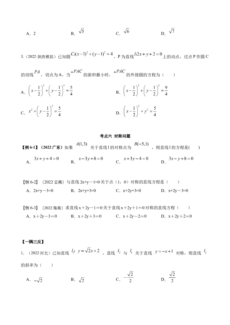 9.1直线方程与圆的方程（精讲）（提升版）（原卷版）_2.2025数学总复习_2023年新高考资料_一轮复习_2023年高考数学一轮复习（提升版）（新高考地区专用）