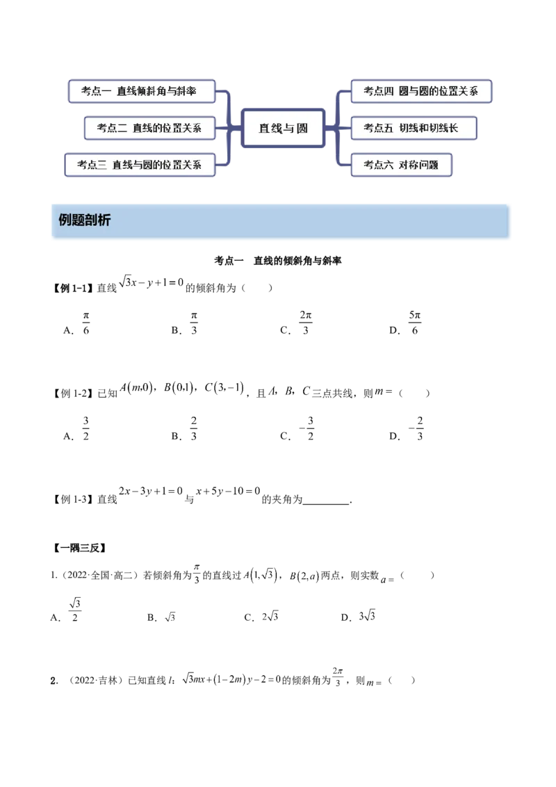 9.1直线方程与圆的方程（精讲）（提升版）（原卷版）_2.2025数学总复习_2023年新高考资料_一轮复习_2023年高考数学一轮复习（提升版）（新高考地区专用）