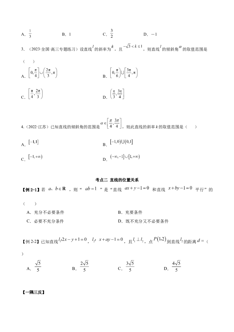 9.1直线方程与圆的方程（精讲）（提升版）（原卷版）_2.2025数学总复习_2023年新高考资料_一轮复习_2023年高考数学一轮复习（提升版）（新高考地区专用）