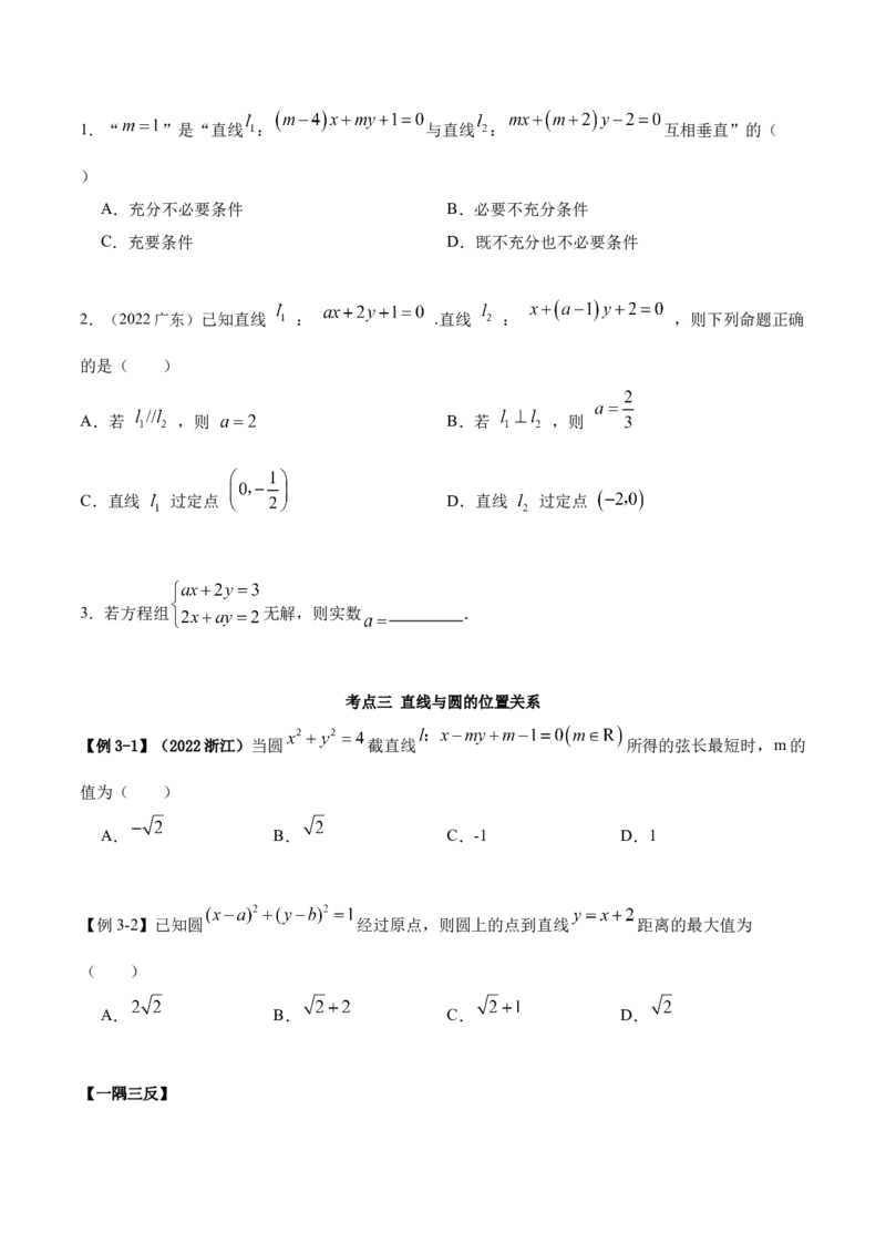 9.1直线方程与圆的方程（精讲）（提升版）（原卷版）_2.2025数学总复习_2023年新高考资料_一轮复习_2023年高考数学一轮复习（提升版）（新高考地区专用）