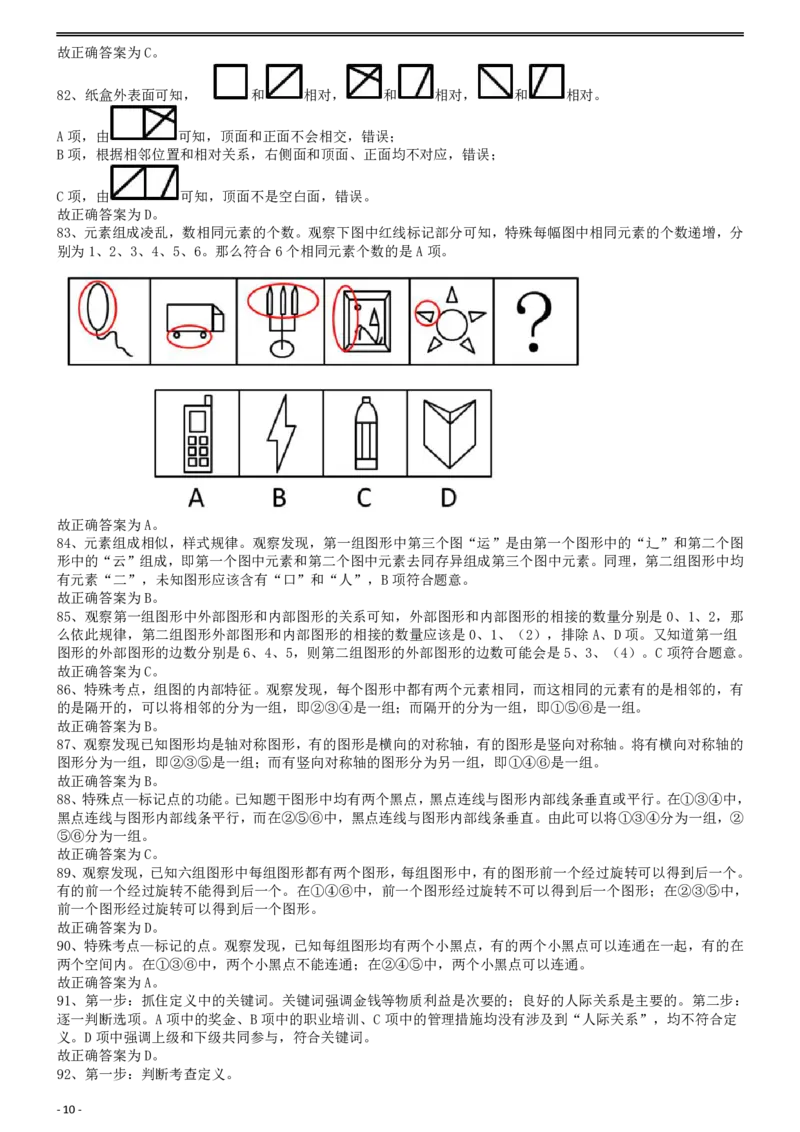 2011年国家公务员考试《行测》真题卷答案及解析_34省+国考真题_此文件夹为word版,不推荐使用_此word版为,不推荐使用_此word版为,不推荐使用_答案及解析