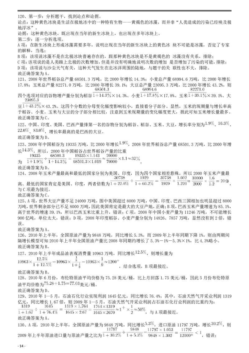 2011年国家公务员考试《行测》真题卷答案及解析_34省+国考真题_此文件夹为word版,不推荐使用_此word版为,不推荐使用_此word版为,不推荐使用_答案及解析