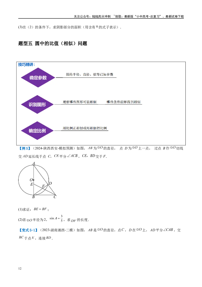 压轴题05圆的综合（5题型+解题模板+技巧精讲）（原卷版）_02中考总复习（2026版更新中）_02-数学-中考总复习_2024年中考复习资料_二轮复习资料_解题秘籍（含解题模板）