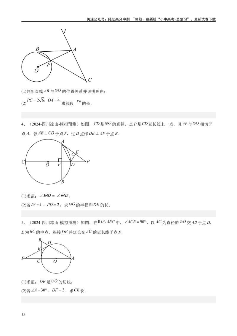 压轴题05圆的综合（5题型+解题模板+技巧精讲）（原卷版）_02中考总复习（2026版更新中）_02-数学-中考总复习_2024年中考复习资料_二轮复习资料_解题秘籍（含解题模板）