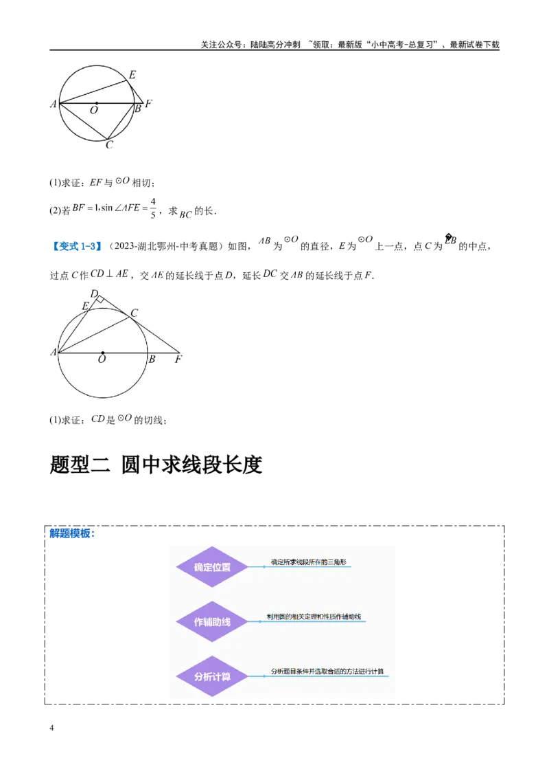 压轴题05圆的综合（5题型+解题模板+技巧精讲）（原卷版）_02中考总复习（2026版更新中）_02-数学-中考总复习_2024年中考复习资料_二轮复习资料_解题秘籍（含解题模板）