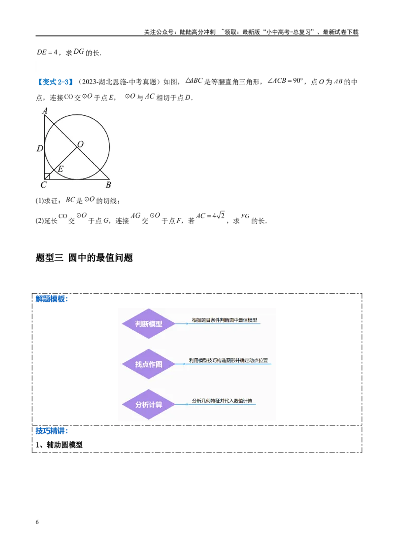 压轴题05圆的综合（5题型+解题模板+技巧精讲）（原卷版）_02中考总复习（2026版更新中）_02-数学-中考总复习_2024年中考复习资料_二轮复习资料_解题秘籍（含解题模板）