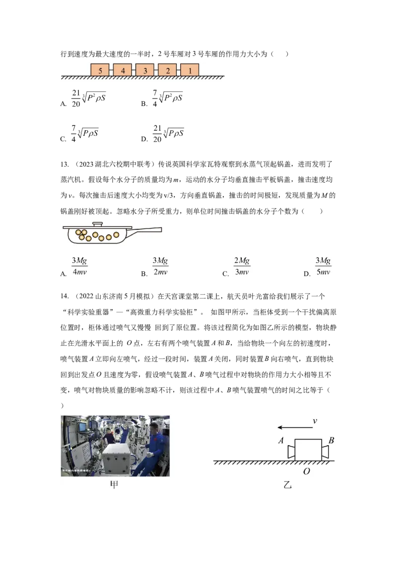 模型29动量定理实际模型（原卷版）-2024高考物理二轮复习80模型最新模拟题专项训练_4.2025物理总复习_2024年新高考资料_2.2024二轮复习_2024高考物理二轮复习80模型最新模拟题专项训练