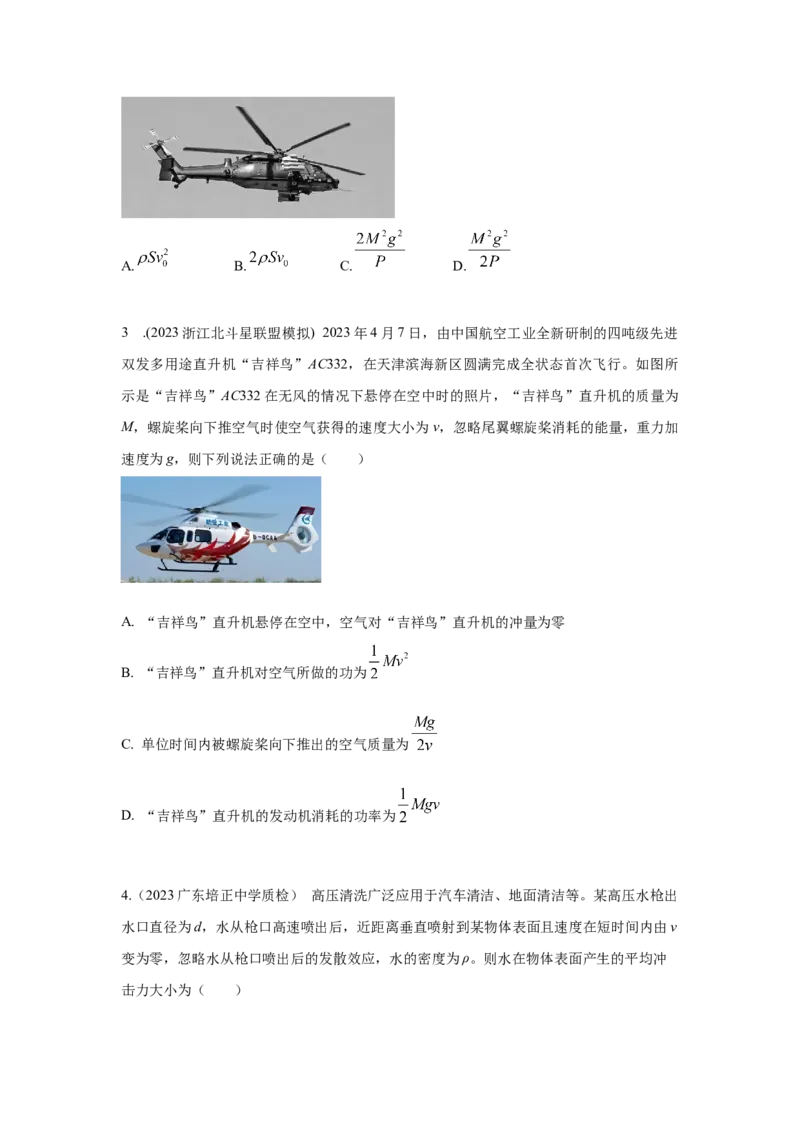模型29动量定理实际模型（原卷版）-2024高考物理二轮复习80模型最新模拟题专项训练_4.2025物理总复习_2024年新高考资料_2.2024二轮复习_2024高考物理二轮复习80模型最新模拟题专项训练