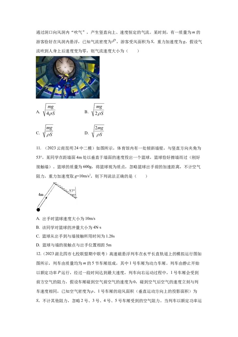 模型29动量定理实际模型（原卷版）-2024高考物理二轮复习80模型最新模拟题专项训练_4.2025物理总复习_2024年新高考资料_2.2024二轮复习_2024高考物理二轮复习80模型最新模拟题专项训练