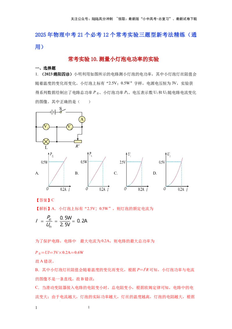 常考实验10.测量小灯泡电功率的实验（解析版）_02中考总复习（2026版更新中）_04-物理-中考总复习_2025年中考复习资料_2025年物理中考二轮复习21个必考12个常考实验三题型新考法专项精练
