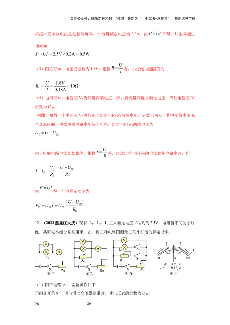 常考实验10.测量小灯泡电功率的实验（解析版）_02中考总复习（2026版更新中）_04-物理-中考总复习_2025年中考复习资料_2025年物理中考二轮复习21个必考12个常考实验三题型新考法专项精练
