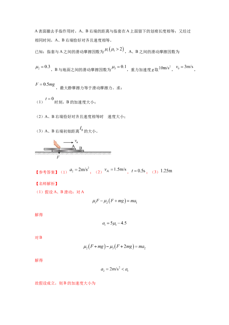 模型18动力学板块模型（解析版）-2024高考物理二轮复习80模型最新模拟题专项训练_4.2025物理总复习_2024年新高考资料_2.2024二轮复习_2024高考物理二轮复习80模型最新模拟题专项训练
