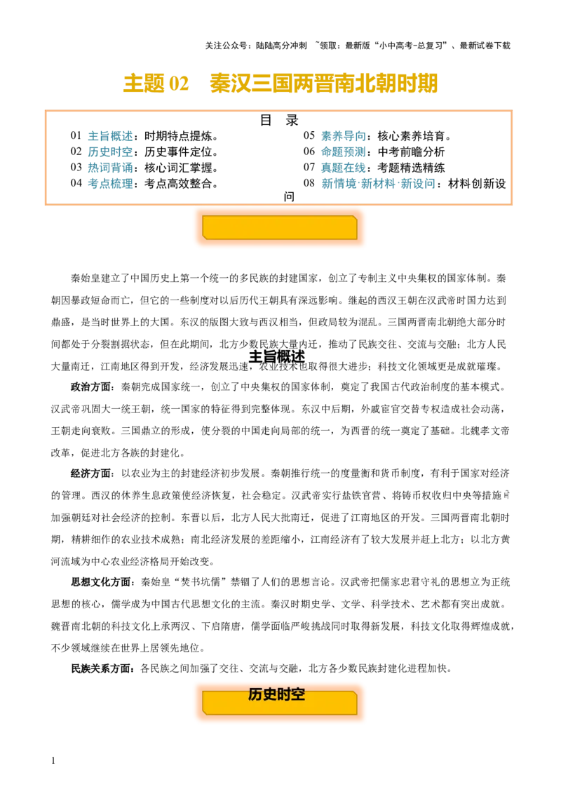 主题02++秦汉三国两晋南北朝时期+（历史时空+热词背诵+考点梳理+素养导向+命题预测）-2025年中考历史一轮知识点梳理_02中考总复习（2026版更新中）_06-历史-中考总复习_2025年中考复习资料