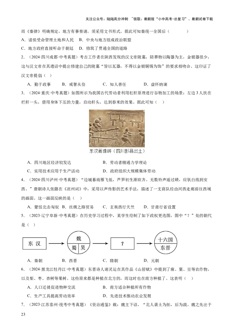 主题02++秦汉三国两晋南北朝时期+（历史时空+热词背诵+考点梳理+素养导向+命题预测）-2025年中考历史一轮知识点梳理_02中考总复习（2026版更新中）_06-历史-中考总复习_2025年中考复习资料