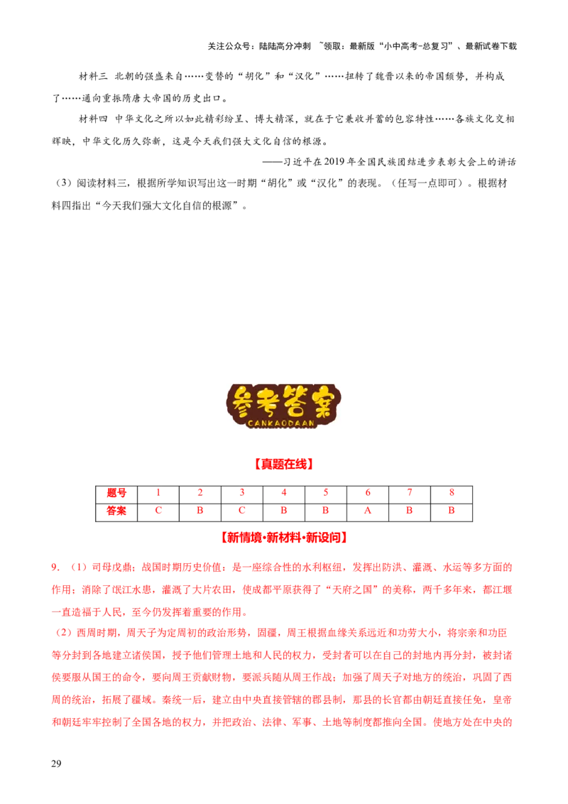 主题02++秦汉三国两晋南北朝时期+（历史时空+热词背诵+考点梳理+素养导向+命题预测）-2025年中考历史一轮知识点梳理_02中考总复习（2026版更新中）_06-历史-中考总复习_2025年中考复习资料