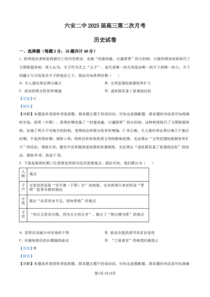 安徽省六安市第二中学2024-2025学年高三上学期10月月考历史答案_A1502026各地模拟卷（超值！）_10月_241024安徽省六安市第二中学2024-2025学年高三上学期10月月考