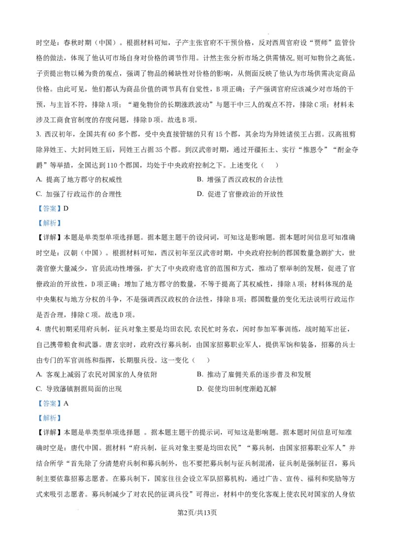 安徽省六安市第二中学2024-2025学年高三上学期10月月考历史答案_A1502026各地模拟卷（超值！）_10月_241024安徽省六安市第二中学2024-2025学年高三上学期10月月考