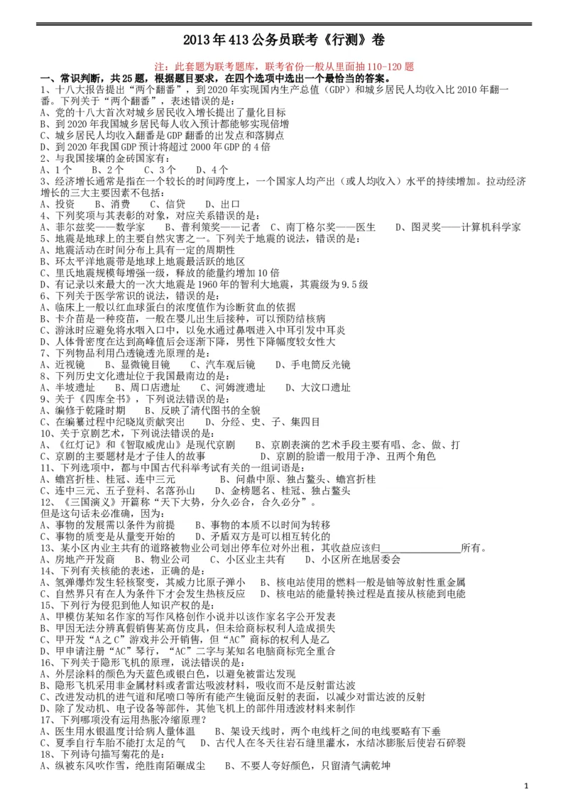 2013年413公务员联考《行测》卷（辽宁、湖南、湖北、安徽、四川、福建、云南、黑龙江、江西、广西、贵州、海南、内蒙古、山西、重庆、宁夏、西藏）_34省+国考真题_题目_687