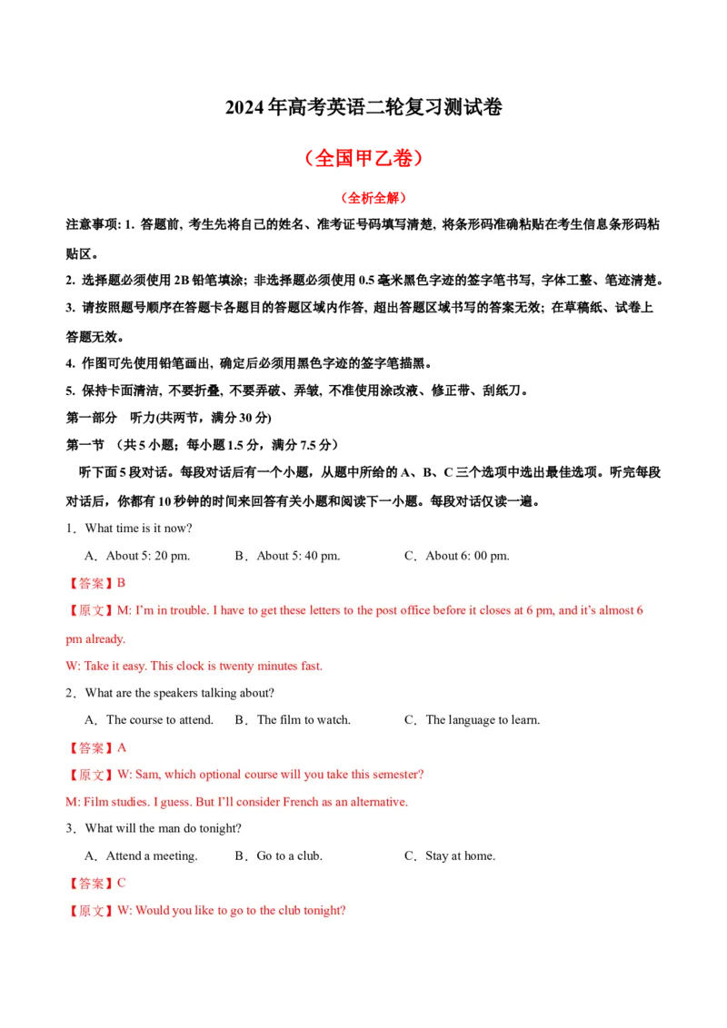 2024年高考英语二轮复习测试（全国甲乙卷）（一）（全析全解）_3.2025英语总复习_2024年新高考资料_2.2024二轮复习_2024年高考英语二轮复习讲练测（新教材新高考）