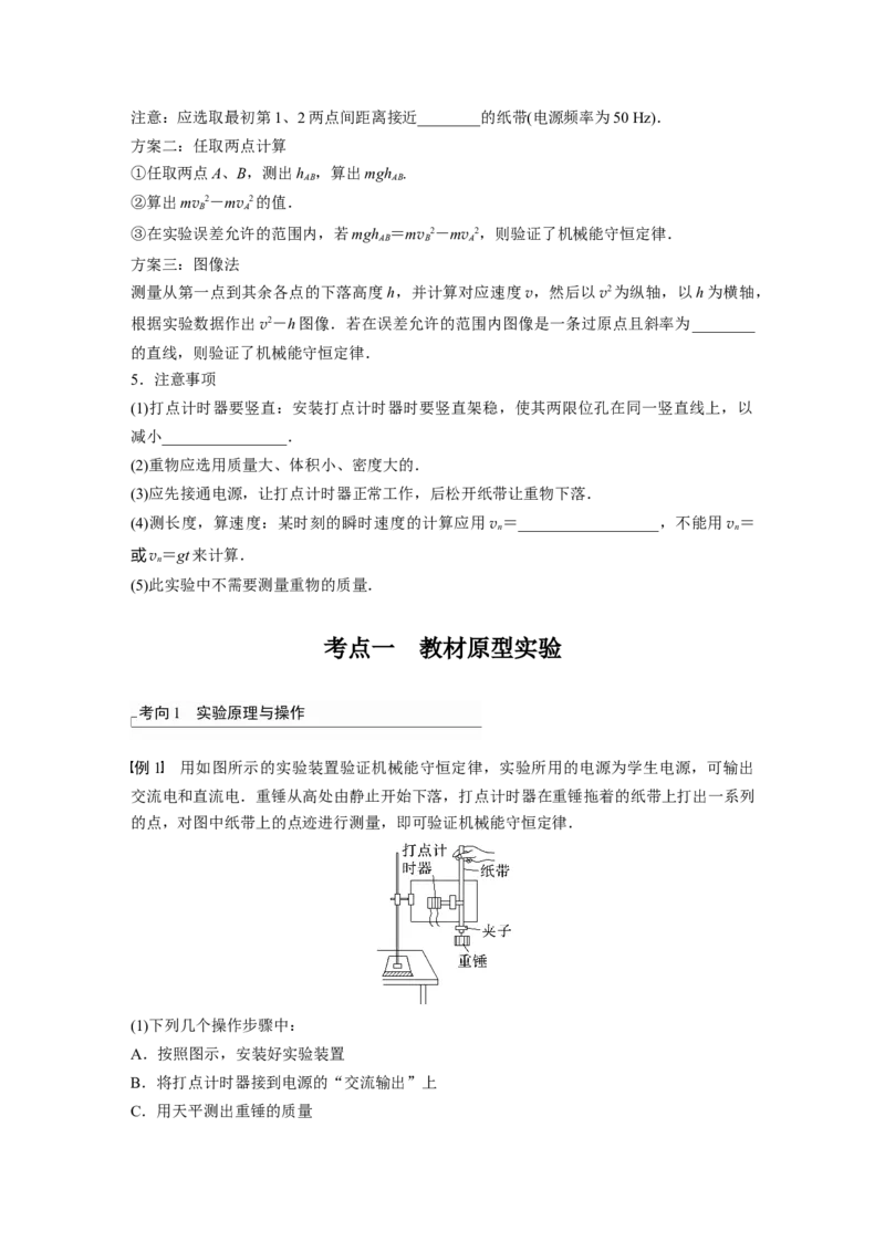 第6章实验7　验证机械能守恒定律_4.2025物理总复习_2024年新高考资料_1.2024一轮复习_2024年高考物理一轮复习讲义（新人教版）_学生版在此文件夹_大一轮复习讲义